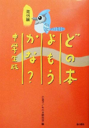 どの本よもうかな？中学生版 海外編(海外編) 中学生版