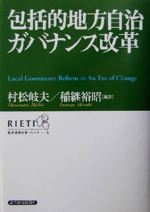 包括的地方自治ガバナンス改革経済政策分析シリーズ5