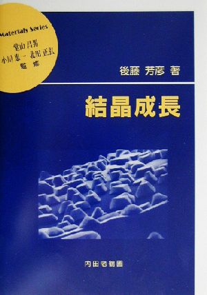 結晶成長 材料学シリーズ