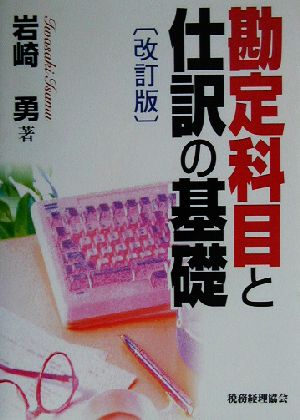 勘定科目と仕訳の基礎