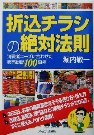 折込チラシの絶対法則 消費者ニーズに合わせた販売戦略100事例