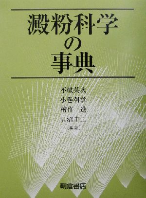 澱粉科学の事典