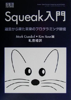 Squeak入門 過去から来た未来のプログラミング環境