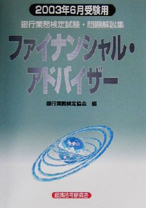 銀行業務検定試験 ファイナンシャル・アドバイザー 問題解説集(2003年6月受験用)