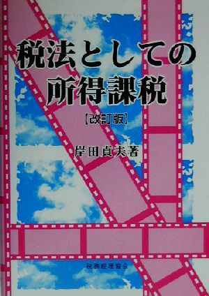 税法としての所得課税