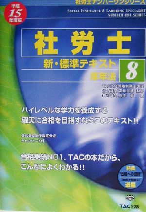 新・標準テキスト(8) 厚年法 社労士ナンバーワンシリーズ