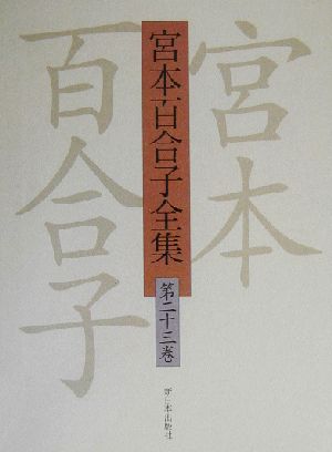 宮本百合子全集(第23巻) 獄中への手紙 3