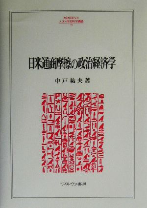 日米通商摩察の政治経済学 MINERVA人文・社会科学叢書79