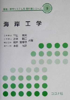 海岸工学 環境・都市システム系教科書シリーズ9