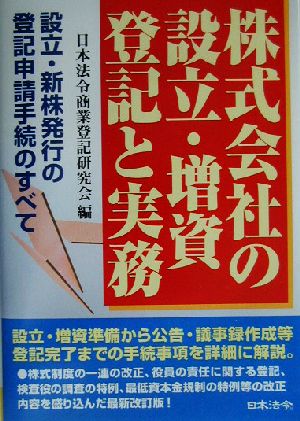 株式会社の設立・増資 登記と実務 設立・新株発行の登記申請手続のすべて