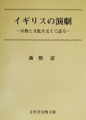 イギリスの演劇 宗教と文化を交えて語る