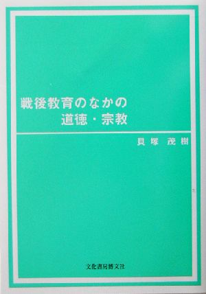 戦後教育のなかの道徳・宗教