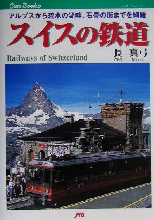 スイスの鉄道 アルプスから碧水の湖畔、石畳の街までを網羅 JTBキャンブックス