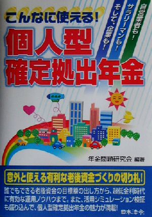 こんなに使える！個人型確定拠出年金