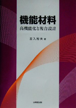 機能材料 高機能化と複合設計