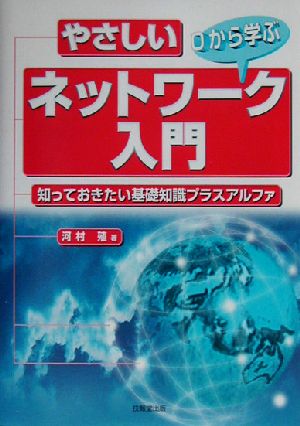 やさしいネットワーク入門 知っておきたい基礎知識プラスアルファ