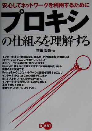 プロキシの仕組みを理解する 安心してネットワークを利用するために