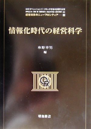 情報化時代の経営科学 経営科学のニューフロンティア15