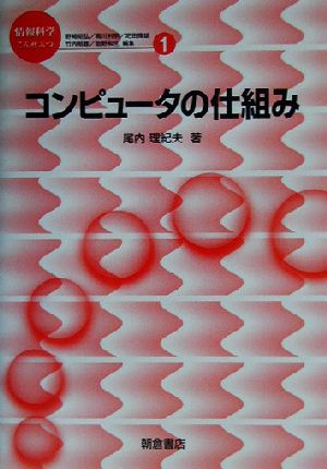 コンピュータの仕組み 情報科学こんせぷつ1