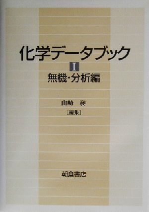 化学データブック(1) 無機・分析編