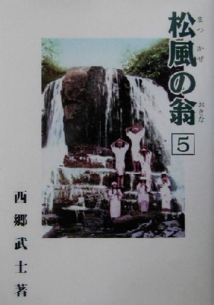 松風の翁(5) 躍進 さいごうブックス