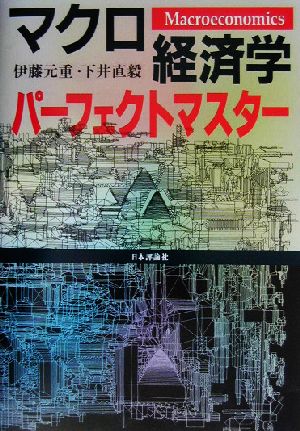 マクロ経済学パーフェクトマスター