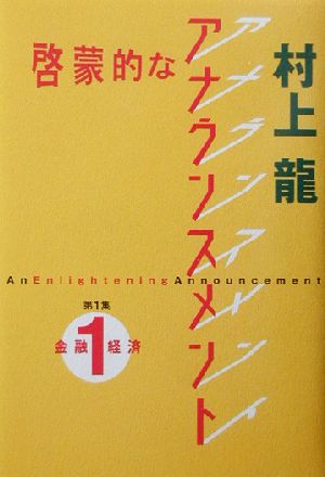 啓蒙的なアナウンスメント(第1集)金融・経済