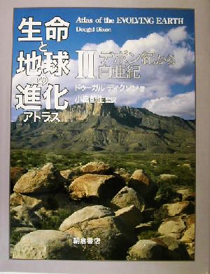 生命と地球の進化アトラス(2) デボン紀から白亜紀