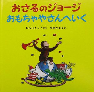 おさるのジョージ おもちゃやさんへいく