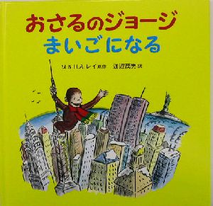 おさるのジョージ シリーズ30巻セット 管理番号7208-