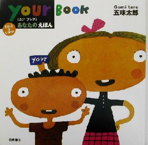 あなたのえほん your book えいごはいかが えいごはいかが