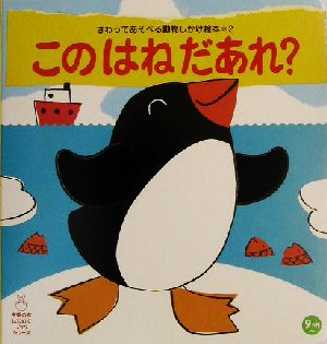 このはねだあれ？(2) さわってあそべる動物しかけ絵本 主婦の友はじめてブックシリーズさわってあそべる動物しかけ絵本2