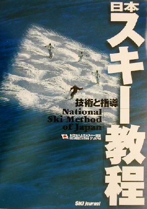 日本スキー教程 技術と指導 技術と指導