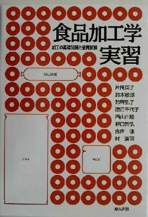 食品加工学実習 加工の基礎知識と品質試験