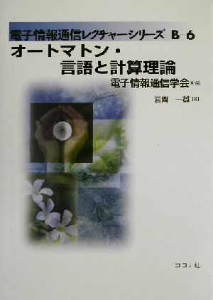 オートマトン・言語と計算理論 電子情報通信レクチャーシリーズB-6