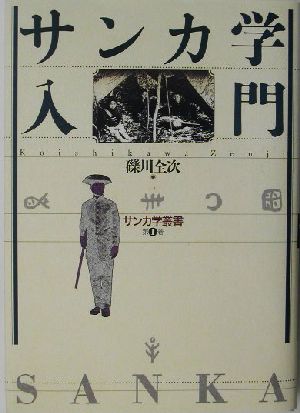 サンカ学入門 サンカ学叢書第1巻