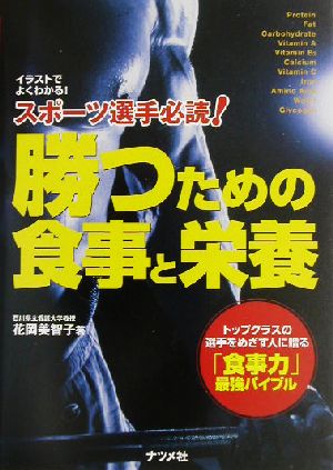 スポーツ選手必読！勝つための食事と栄養 イラストでよくわかる