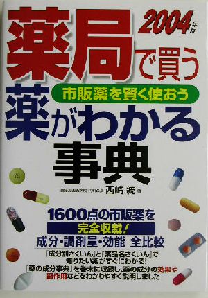 薬局で買う薬がわかる事典(2004年版)市販薬を賢く使おう