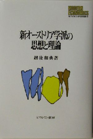 新オーストリア学派の思想と理論 MINERVA現代経済学叢書59