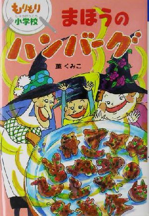 まほうのハンバーグ もりもり小学校 おはなしボンボン5