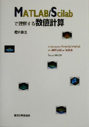 MATLAB/Scilabで理解する数値計算