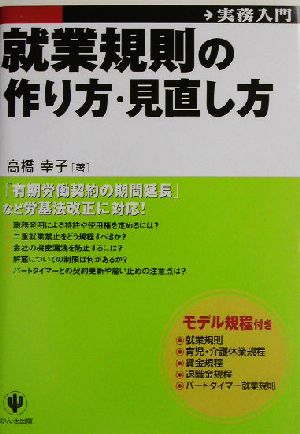 就業規則の作り方・見直し方 実務入門