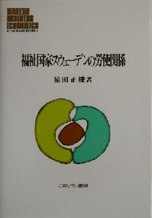 福祉国家・スウェーデンの労使関係 MINERVA現代経営学叢書18