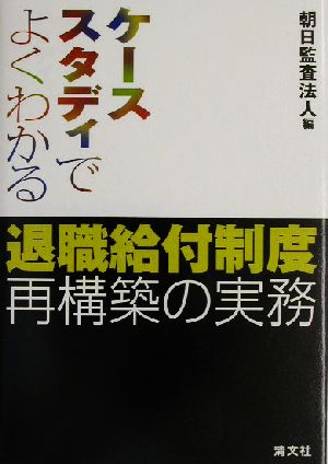 退職給付制度再構築の実務 ケーススタディでよくわかる