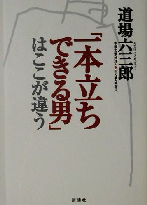 「一本立ちできる男」はここが違う