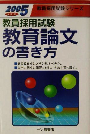 教員採用試験 教育論文の書き方(2005年度版) 教員採用試験シリーズ