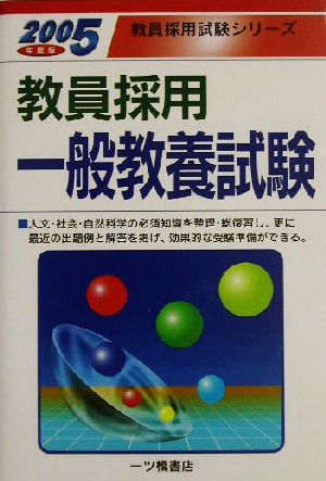 教員採用 一般教養試験(2005年度版) 教員採用試験シリーズ