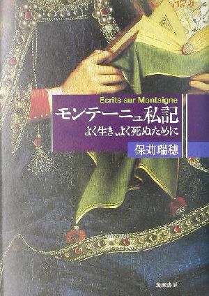 モンテーニュ私記 よく生き、よく死ぬために