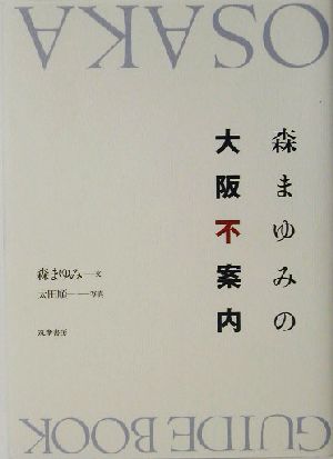 森まゆみの大阪不案内