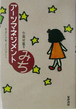 アーツマネジメントみち 社会に未知、まちにダンス